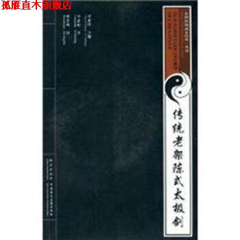 【正版书】 传统老架陈式太极剑-附送VCD影碟 李素玲,等 编 海燕出版社
