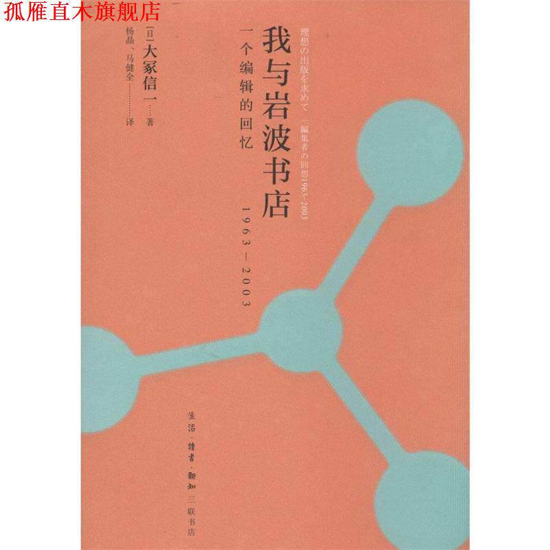 【正版书】 我与岩波书店 一个编辑的回忆 1963-2003 大冢信一 生活·读书·新知三联书店