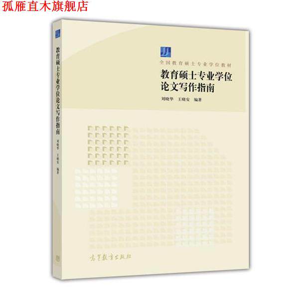 【正版书】 教育硕士专业学位论文写作指南 刘晓华,王晓安 著 高等教育出版社