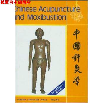 【正版书】 中国针灸学 程莘农 著 外文出版社