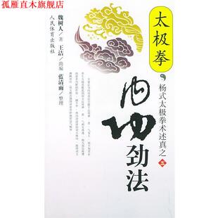 【正版书】 太极拳内功劲法—杨式太极拳术述真之五 魏树人 著 人民体育出版社