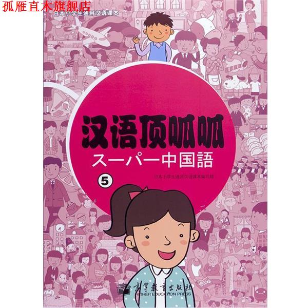 【正版书】 汉语顶呱呱5 日本小学生通用汉语课本编写组 编 高等教育出版社