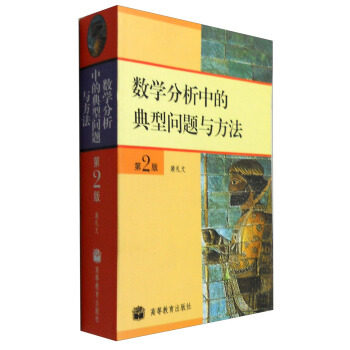 【正版书】数学分析中的典型问题与方法第二2版 裴礼文
