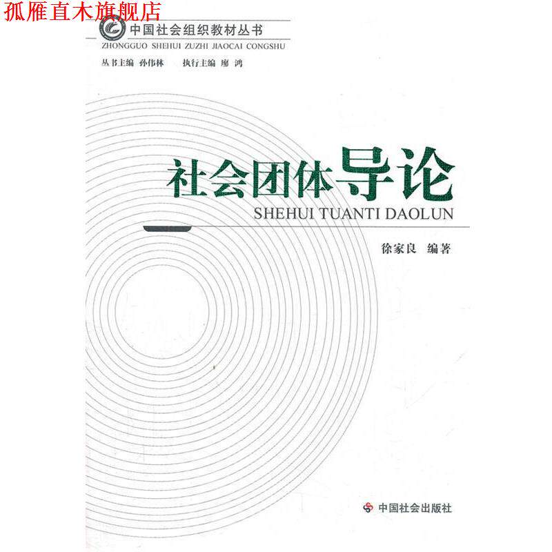 【正版书】 社会团体导论 徐家良　编著 中国社会出版社