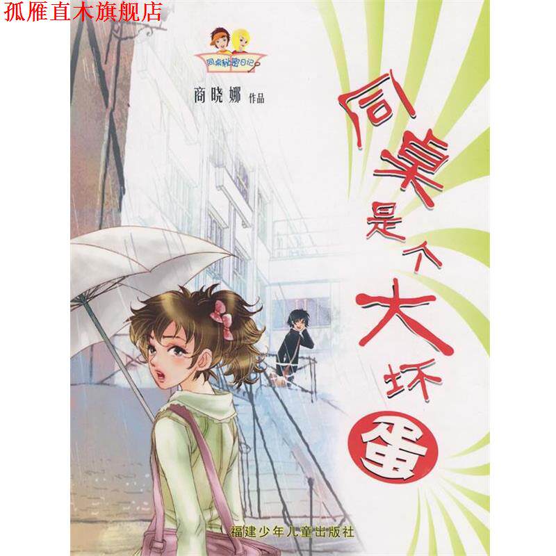 【正版书】 同桌秘密日记-同桌是个大坏蛋 高晓娜 著 福建少年儿童出版社