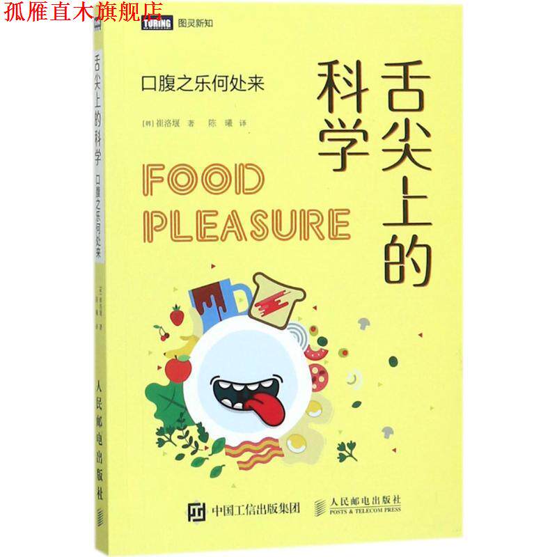 【正版书】 舌尖上的科学 口腹之乐何处来 [韩] 崔洛堰 著,陈曦 译 人民邮电出版社
