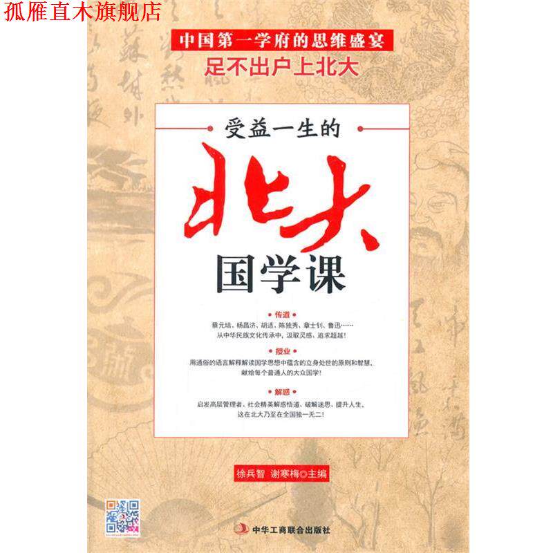 【正版书】 受益一生的北大国学课 徐兵智,谢寒梅 主编 中华工商联合出版社