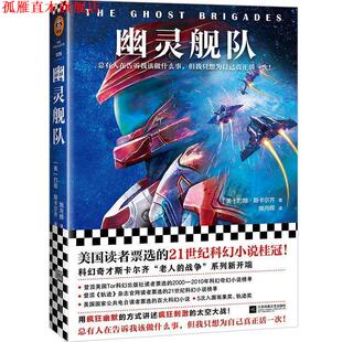 【正版书】 幽灵舰队 (美)约翰·斯卡尔齐(JohnScalzi) 江苏凤凰文艺出版社