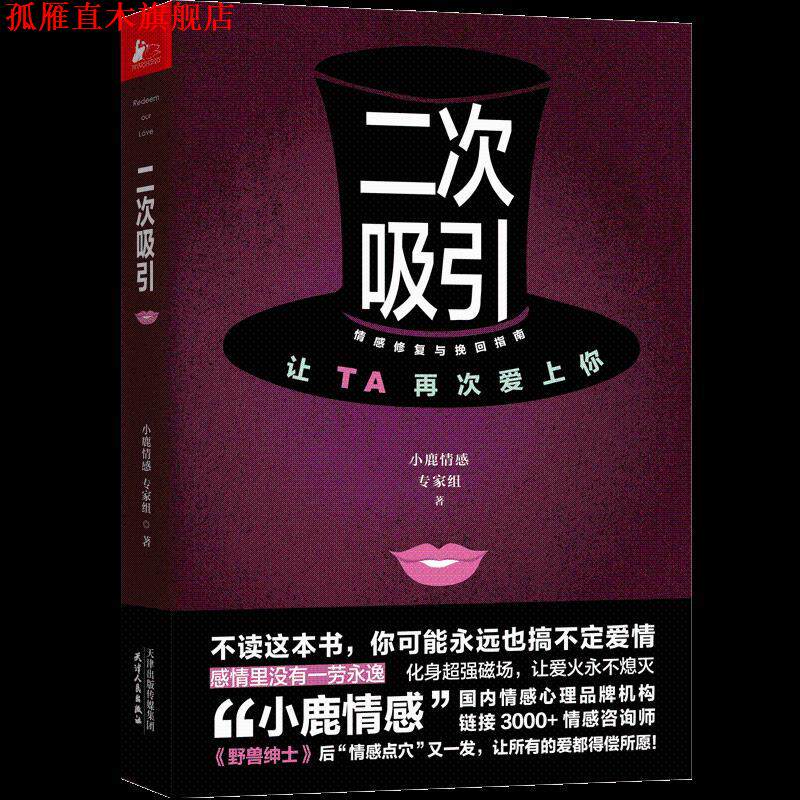 【正版书】 二次吸引 小鹿情感专家组 天津人民出版社有限公司