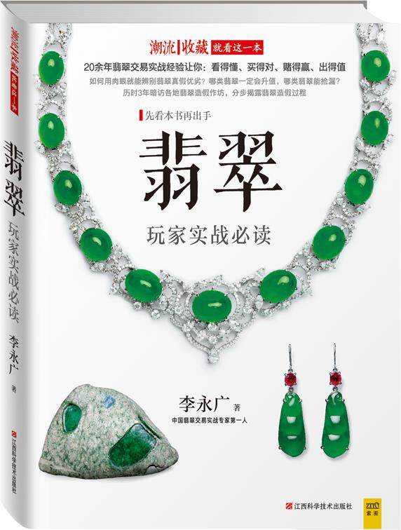 【正版书】 翡翠玩家实战 李永广 江西科学技术出版社