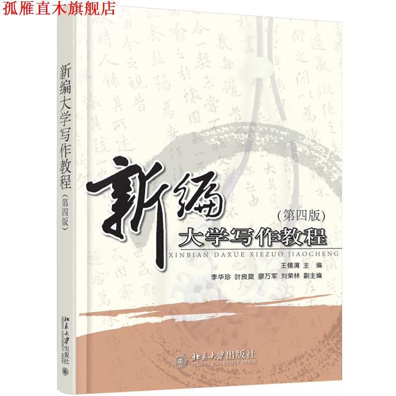 【正版书】 新编大学写作教程 王锡渭 北京大学出版社