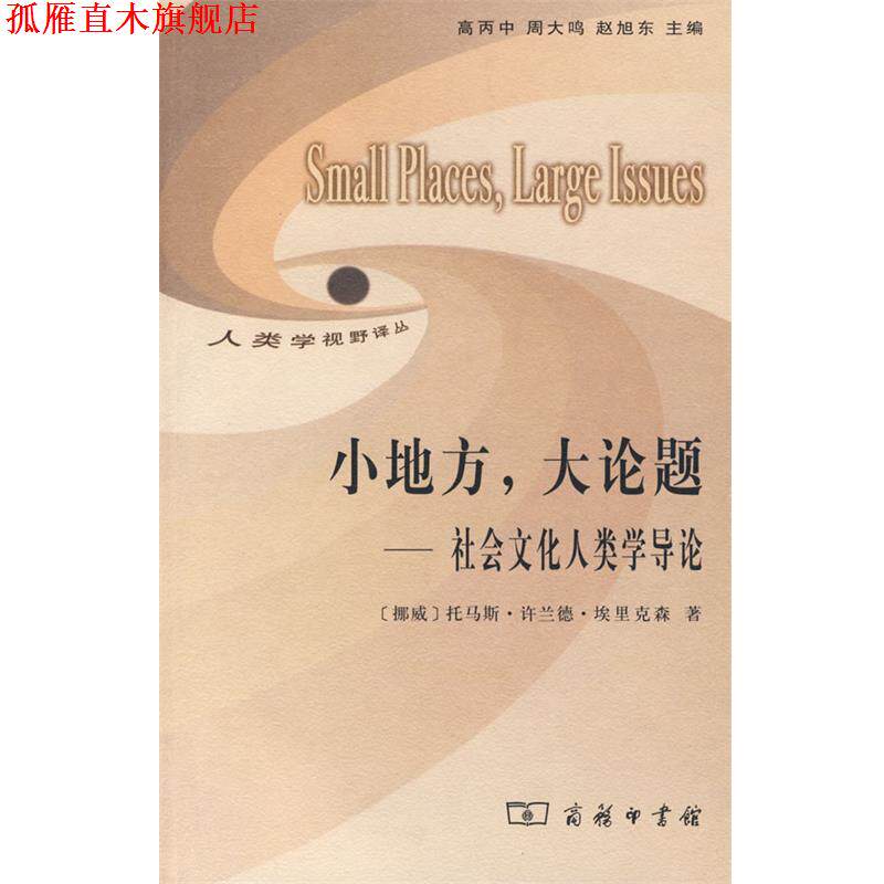 【正版书】 小地方，大论题—社会文化人类学导论 （挪威）埃里克森　著,董薇　译 商务印书馆
