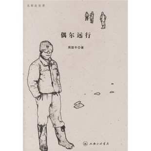 【正版书】 偶尔远行 周国平 著