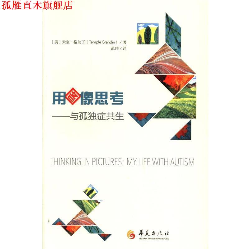 【正版书】 用图像思考与孤独症共生 （美）格兰丁 著,范玮 译 华夏出版社
