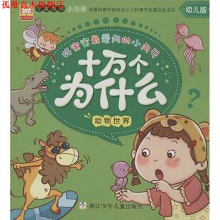 好宝宝问 小问号•十万个为什么 动物世界 浙江少年儿童出版 书 幼狮文化 社 正版