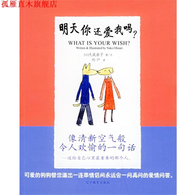 【正版书】 明天你还爱我吗? (日)大成由子 编绘,杨俨 译 辽宁教育出版社
