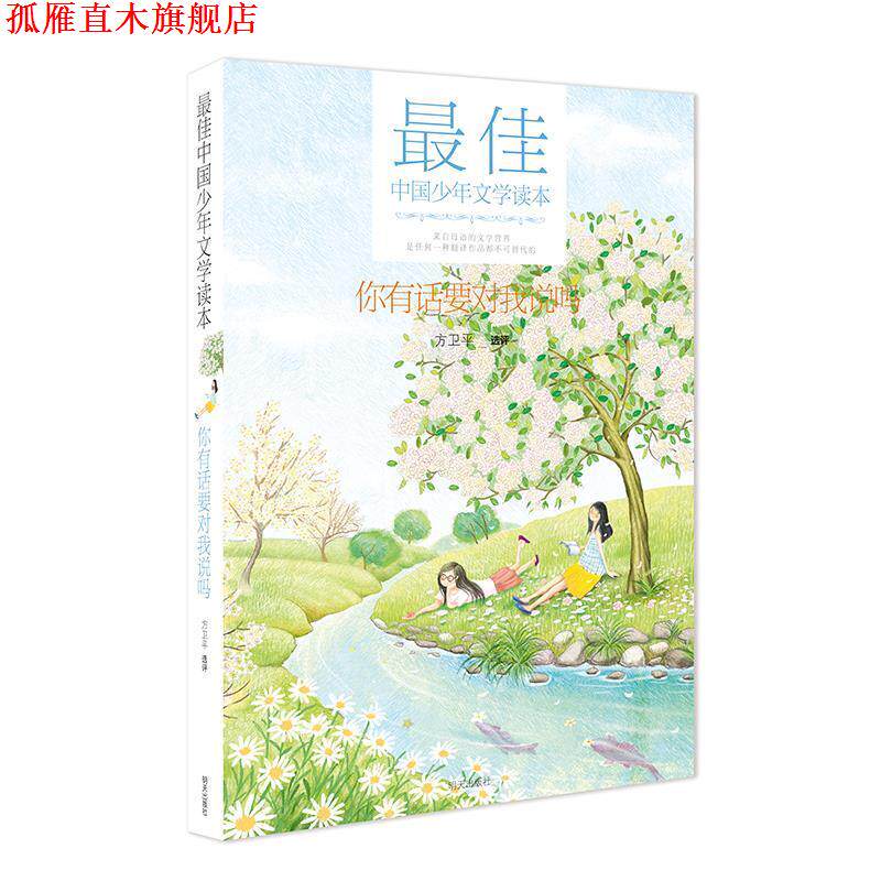 【正版书】 中国少年文学读本 你有话要对我说吗 方卫平 明天出版社