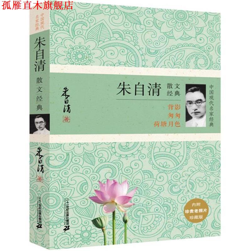【正版书】 朱自清散文经典 朱自清 二十一世纪出版社