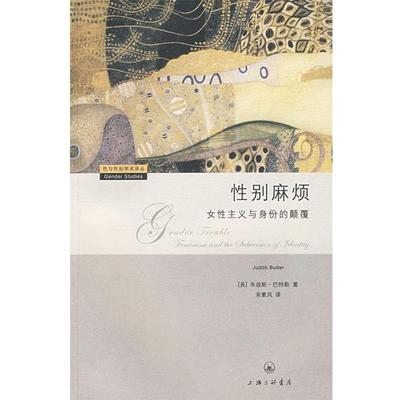【正版书】 性别麻烦—女性主义与身份的颠覆 （美）朱迪斯·巴特勒　著,宋素凤　译 上海三联书店