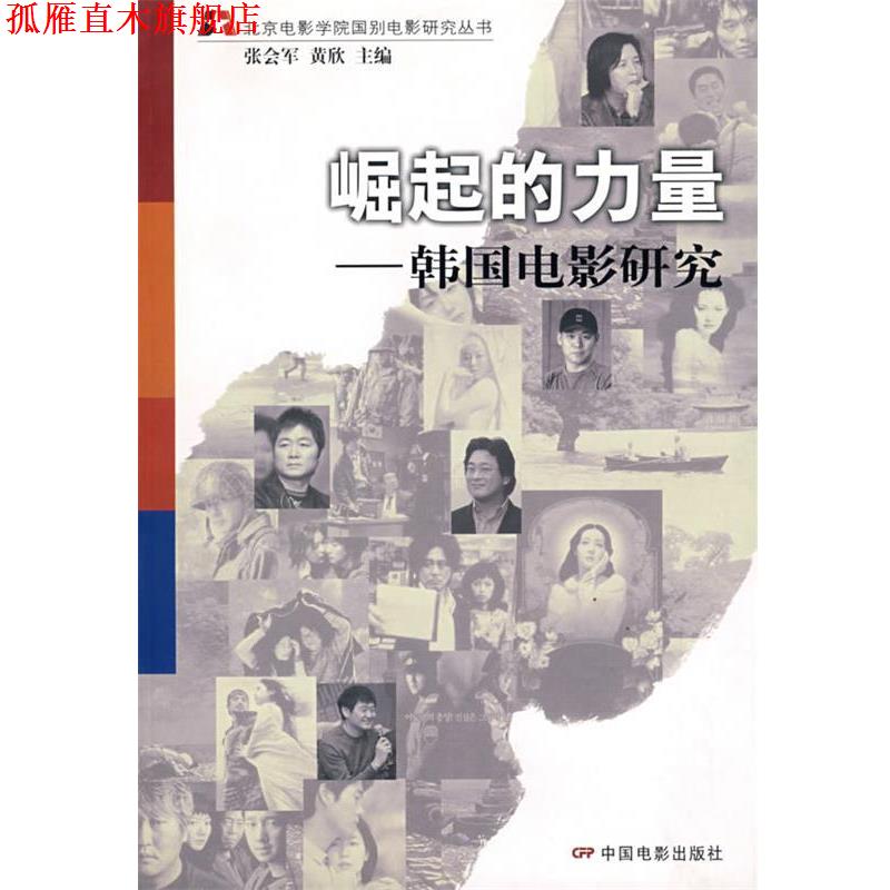 【正版书】 崛起的力量—韩国电影研究 张会军,黄欣 主编 中国电影出版社