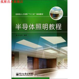 半导体照明教程 书 方志烈 编著 社 电子工业出版 正版