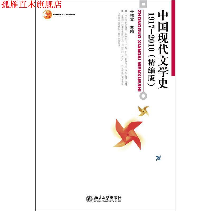 【正版书】 中国现代文学史1917-2010 朱栋霖　主编 北京大学出版社图片