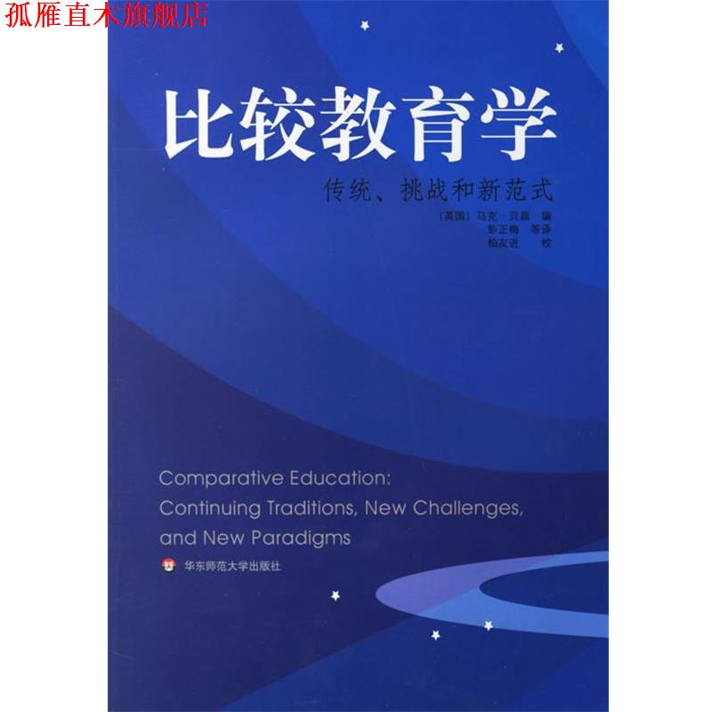 【正版书】 比较教育学:传统、挑战和新范式 (美)贝磊(Bray,M.) 著,彭正梅 等译 华东师范大学出版社