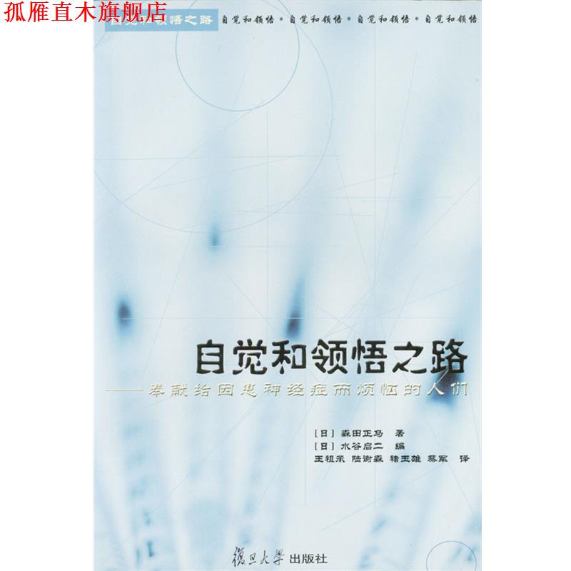 【正版书】 自觉和领悟之路--奉献给因患神经症而烦恼的人们 (日)森田正马著(日)水谷启二编 复旦大学出版社