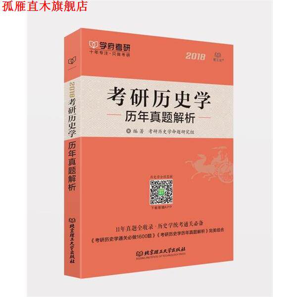 【正版书】 考研历史学历年真题解析 考研历史学命题研究组 北京理工大学出版社