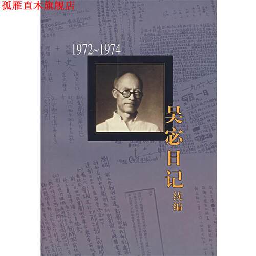 【正版书】 吴宓日记续编.0册.1972-1974 吴宓　著,吴学昭　整理注释 生活·读书·新知三联书店