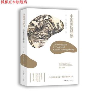 【正版书】 中国画论导读 白巍 上海人民美术出版社