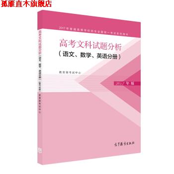 【正版书】 2017年高考文科试题分析 语文、数学、英语分册 教育部考试中心 著 高等教育出版社