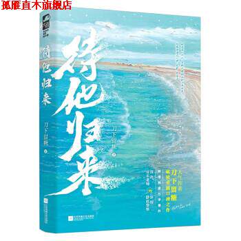 【正版书】 待他归来 刀下留糖 著 江苏凤凰文艺出版社