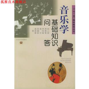 音乐学 基础知识问答 俞人豪 人民音乐出版 书 等著 社 正版
