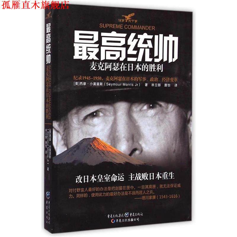 【正版书】 统帅 (美)西摩·小莫里斯(Seymour Morris Jr) 著,林立群,唐怡 译,冯建华 丛书主编 重庆出版社