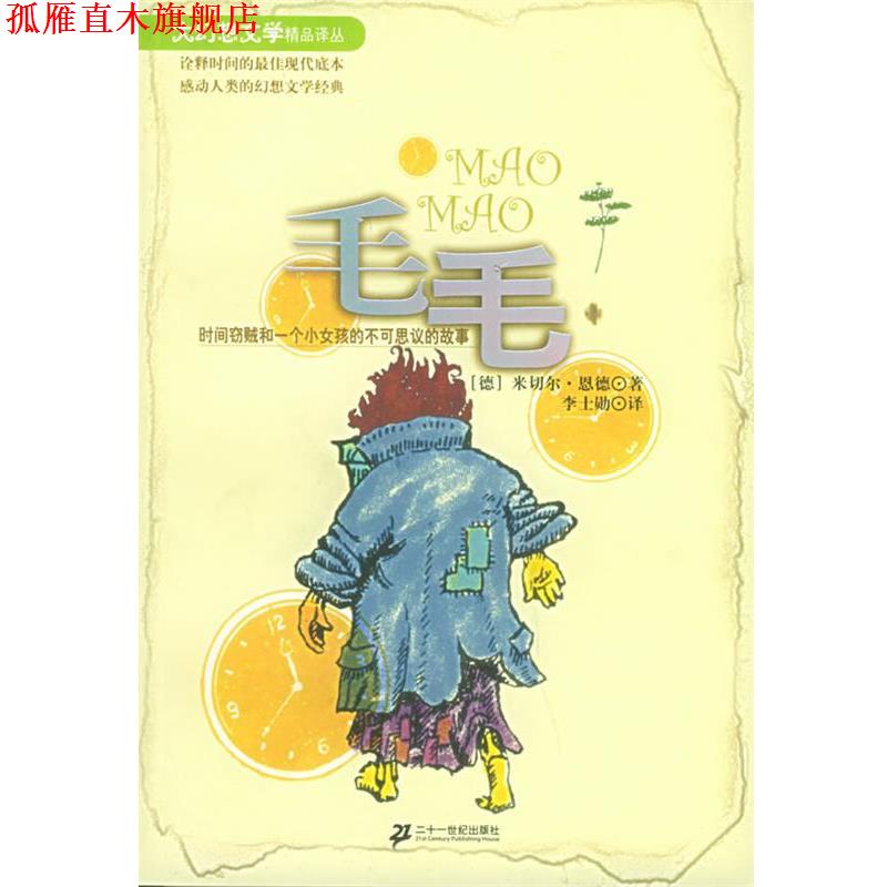 【正版书】 毛毛—大幻想文学精品译丛 (德)米切尔·恩德著,李士勋 译 21世纪出版社