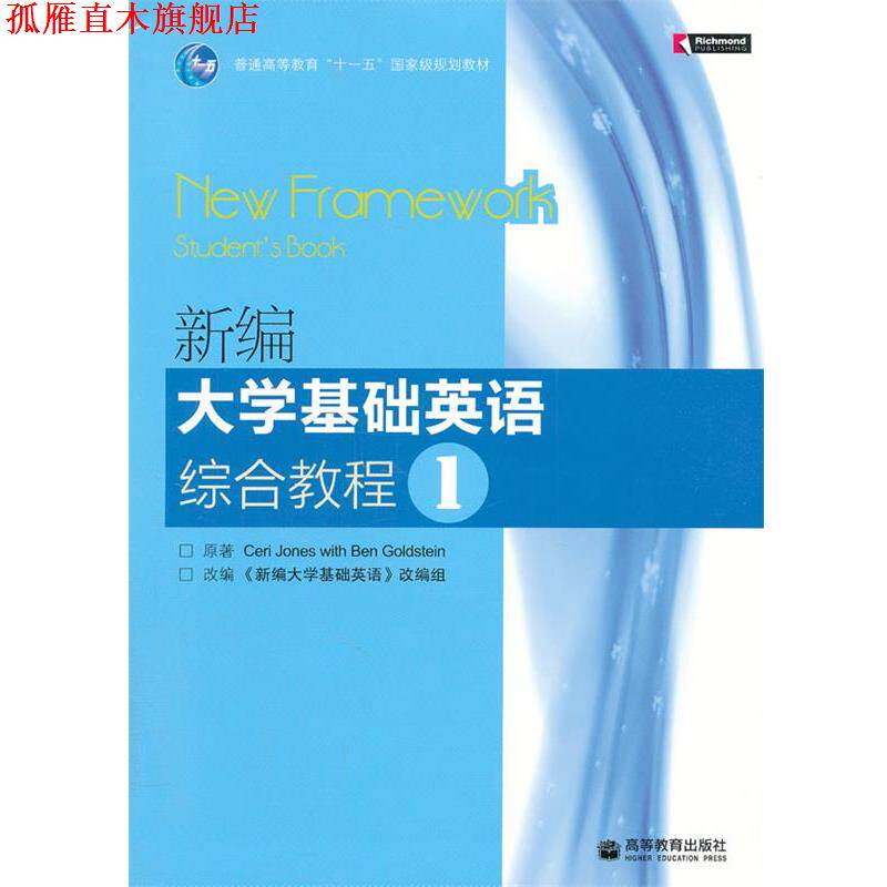 【正版书】 新编大学基础英语综合教程1 (英)琼斯,(英)戈尔茨坦 著,《新编大学基础英语》改 高等教育出版社