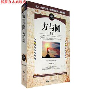 方与圆全集 书 刘振鹏 编 社 北京燕山出版 正版