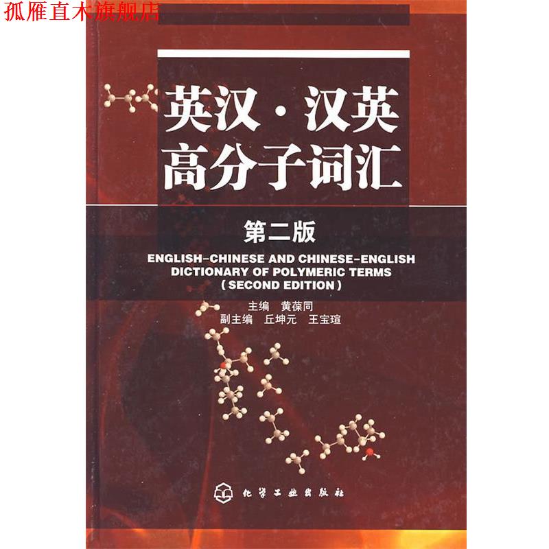 【正版书】 英汉·汉英高分子词汇 黄葆同 化学工业出版社
