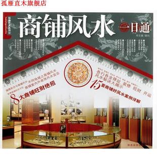 【正版书】 商铺风水一日通—环境艺术系列 邓文通顾问 陕西旅游出版社