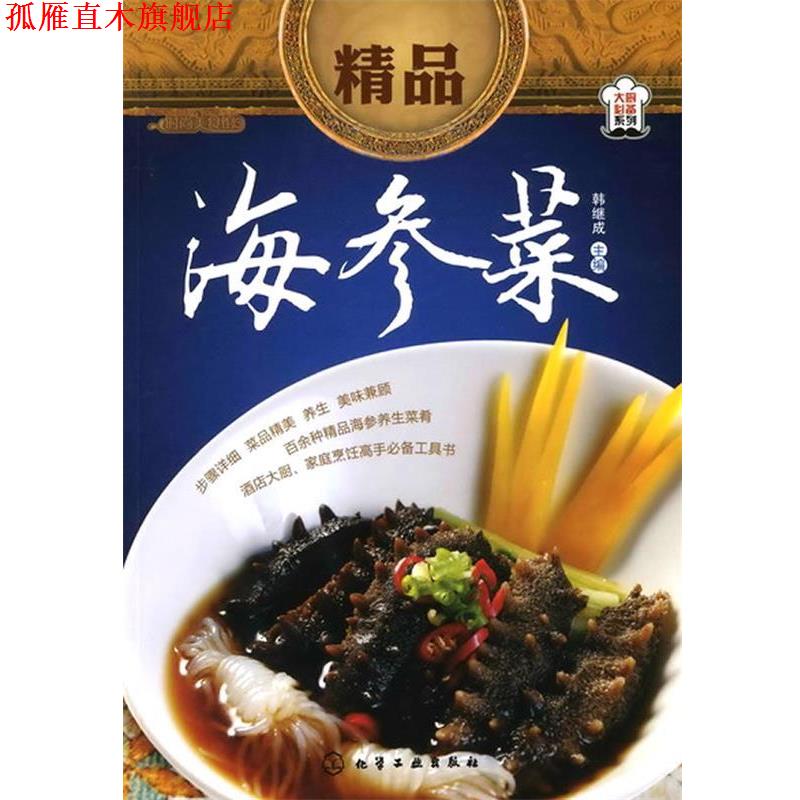 【正版书】 时尚美食馆精品海参菜 韩继成 主编 化学工业出版社