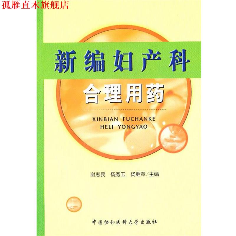 【正版书】 新编妇产科合理用药 谢惠民,杨秀玉,杨继章 中国协和医科大学出版社