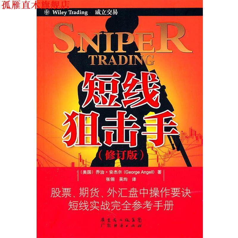 【正版书】 短线狙击手 (美)安杰尔 著,张翎,吴均 译 广东经济出版社有限公司