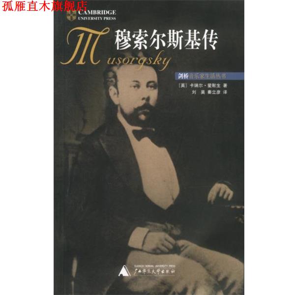 【正版书】 穆索尔斯基传 (英)卡瑞尔·爱默生 著,刘昊,秦立彦 译 广西师范大学出版社