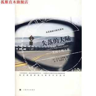 社 譯 美 失落 上海譯文出版 著 書 溫華 張艷蕊 布萊森 正版 大陸—美國小城之旅