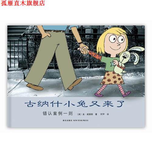 【正版书】 古纳什小兔又来了：错认案例一则 （美）莫·威廉斯　著,阿甲　译 新星出版社
