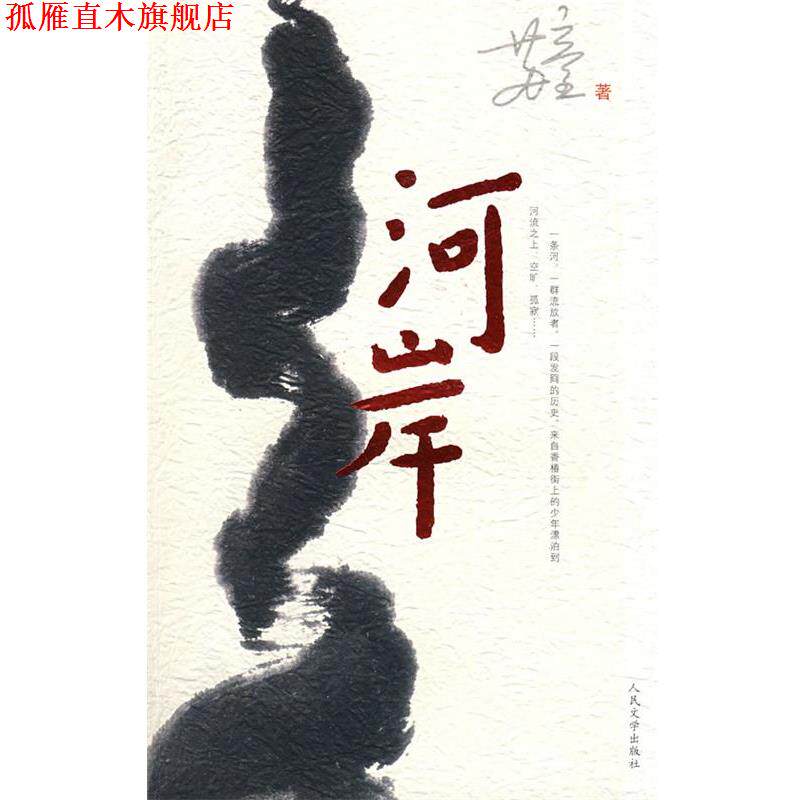 【正版书】 河岸 苏童 著 人民文学出版社