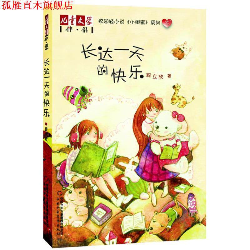 【正版书】 《儿童文学》伴侣—《小闺蜜》系列4 长达的快乐 段立欣 著 中国少年儿童出版社