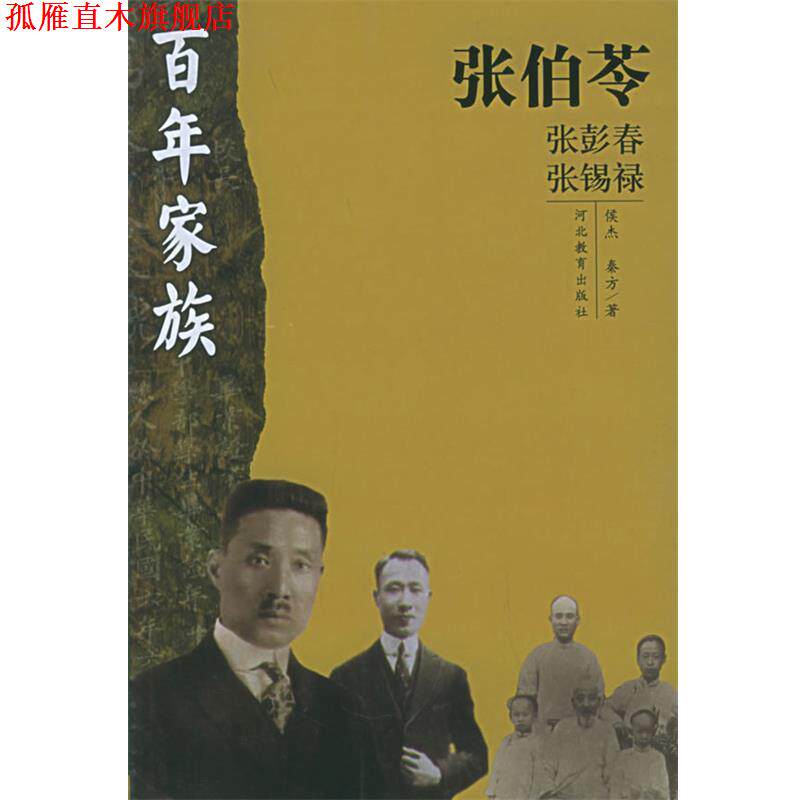 【正版书】 百年家族：张伯苓 侯杰,秦方 河北教育出版社