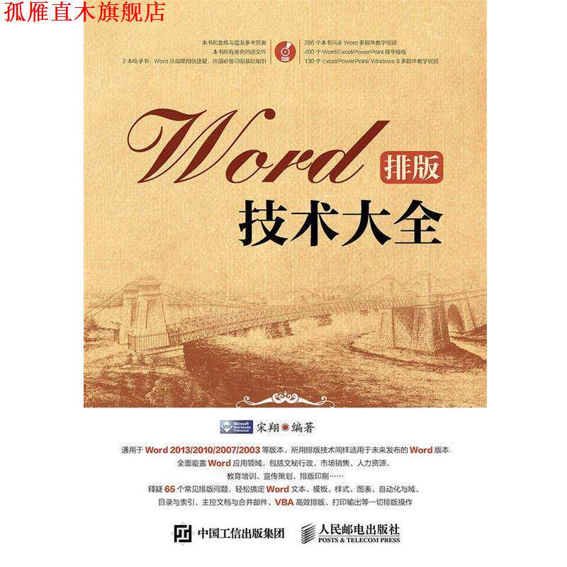 【正版书】 Word排版技术大全  人民邮电出版社